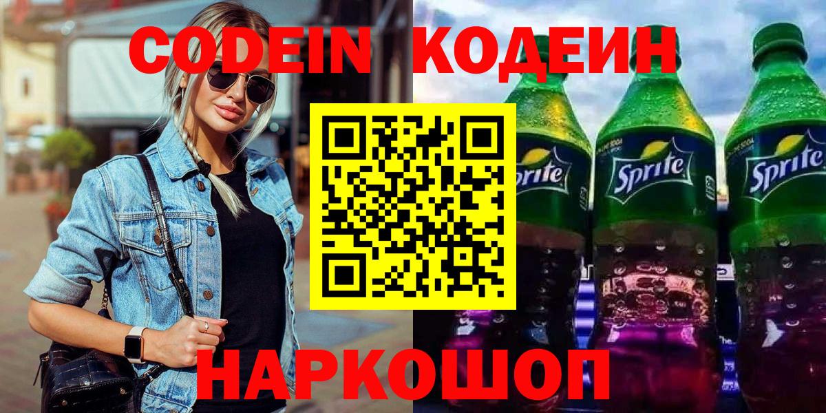 Codein напиток Lean (лин) Верхняя Пышма